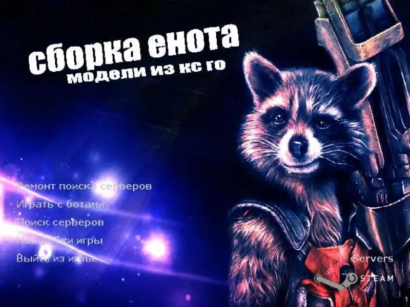 скачать кс 1.6 от Енота